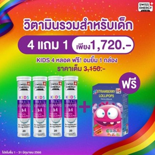 ‼️ส่งฟรี‼️ Swiss Energy Kids วิตามินรวมเด็ก + Calcium