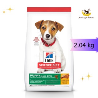 EXP12/2023 Hills  Puppy Small Bites ลูกและแม่สุนัขเม็ดเล็ก 2.04 kg