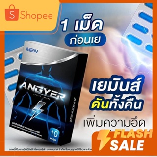 ANGYER แองเยอร์ อาหารเสริมบำรุงคุณผู้ชาย บรรจุ 10 แคปซูล [ 1กล่อง ]