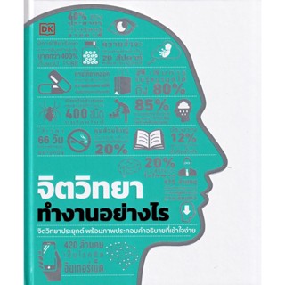 Se-ed (ซีเอ็ด) : หนังสือ จิตวิทยาทำงานอย่างไร (ปกแข็ง)