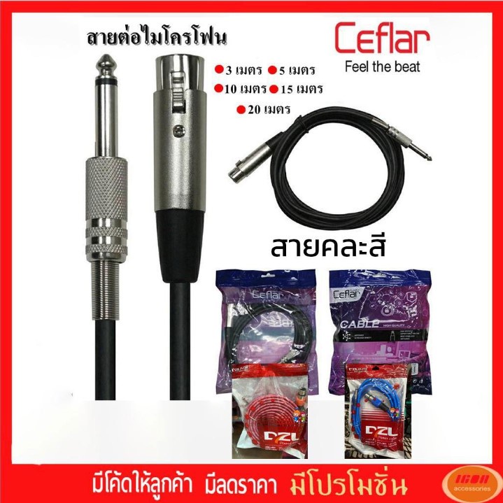 CEFLAR สายไมค์ สายต่อมิกเซอร์กับแอมป์ ( Handheld Microphone Cable with 3m-20m length )