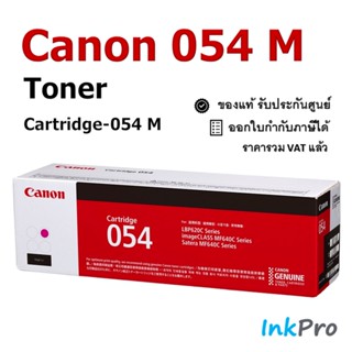 Canon Cartridge-054 M ตลับหมึกโทนเนอร์ สีม่วงแดง ของแท้ (1200 page)