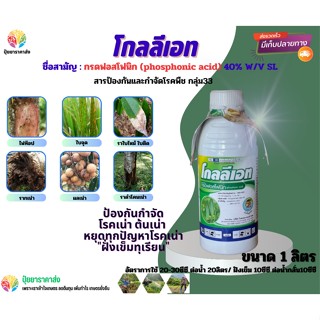 กรดฟอสโฟนิก โกลลีเอท 1ลิตร กลุ่ม33 ป้องกันกำจัด โรคเน่า ต้นเน่า  หยุดทุกปัญหาโรคเน่า "ฝั่งเข็มทุเรียน"