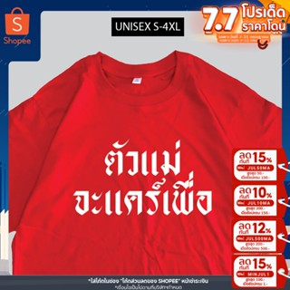 เสื้อสกรีน ตัวแม่จะแคร์เพื่อ เสื้อสกรีนข้อความ พร้อมส่ง