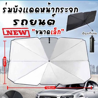 ร่มบังแดดหน้ากระจกรถยนต์  กันความร้อนในรถยนต์ UPF50+  ขนาด 65x125 cm. มีด้ามจับ พับเก็บได้