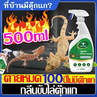 ขับไล่ตุ๊กแก ได้ผล 100% สเปรย์ไล่จิ้งจก 500ml ไล่จิ้งจก ไร้กลิ่นไม่เป็นอันตรายต่อคน ไล่ตุ๊กแก กําจัดจิ้งจก ยาฆ่าจิ้งจก