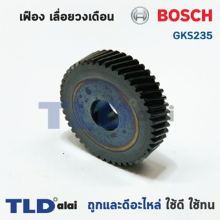 เฟือง Bosch บอช เลื่อยวงเดือน รุ่น GKS235