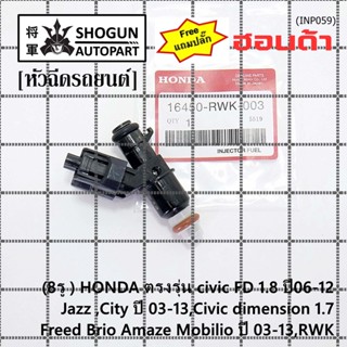 (ราคา/1)(แถมปลั๊ก)8รู หัวฉีดใหม่แท้ HONDA รุ่น FD 1.8 06-12 เทียบJazz ,City 03-13, dimension 1.7, Feed  Brio Amaze 03-13