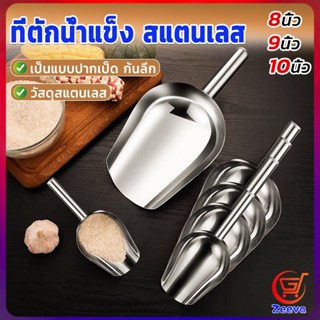 ZEEVA ที่ตักน้ำแข็งสแตนเลส ที่ตักข้าวสาร  ที่ตักอเนคประสงค์ มีให้เลือก 3 ขนาด Ice scoop