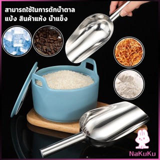 NKK ที่ตักน้ำแข็งสแตนเลส ที่ตักข้าวสาร  ที่ตักอเนคประสงค์ มีให้เลือก 3 ขนาด Ice scoop