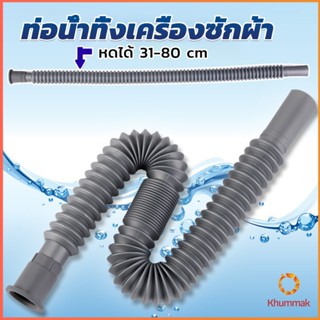 Khummak สายน้ำทิ้งเครื่องซักผ้า ท่อน้ำทิ้งเครื่องซักผ้า พับเก็บได้ Telescopic downpipe