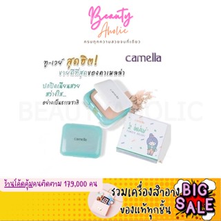 🛑ส่งของทุกวันจากกทม🛑 แป้ง Camella Baby 2-Way Powder Bright แป้งคาเมล่า คาเมลล่า เบบี้ ทูเวย์ เพาเดอร์ ไบรท์