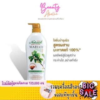 [ส่งของทุกวันจาก กทม] ครีมบำรุงผิว Mistine มิสทิน เนเชอรัล บอดี้ โลชั่นมะหาด Natural Body Lotion Mahad 500 ml.