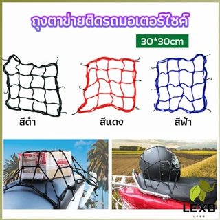 LEXO ตาข่าย ตาข่ายคลุมตะกร้าหน้ารถ ตาข่ายหน้ารถอเนกประสงค์  motorcycle fuel tank net bag