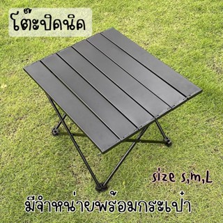 โต๊ะแคมป์ปิ้ง พับได้ สีดำ มี 3 ขนาด S M L พกพาสะดวก TS TM TL