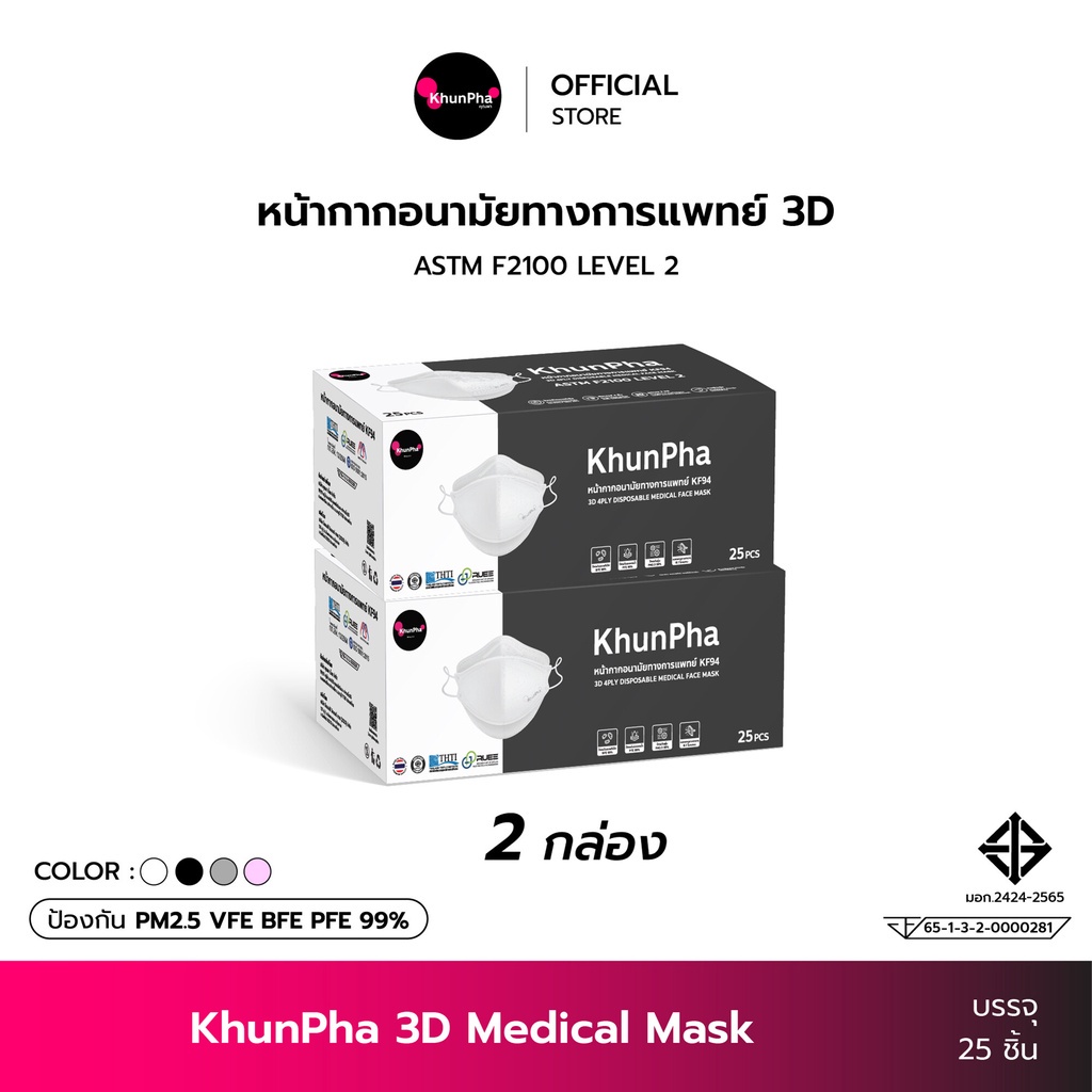 (แพ็ค 2กล่อง) KhunPha 3D Mask คุณผา หน้ากากอนามัยทางการแพทย์ 4ชั้นกรอง Level2 แมสกันฝุ่น pm2.5 (บรรจุ 25ชิ้น) ไม่เจ็บหู
