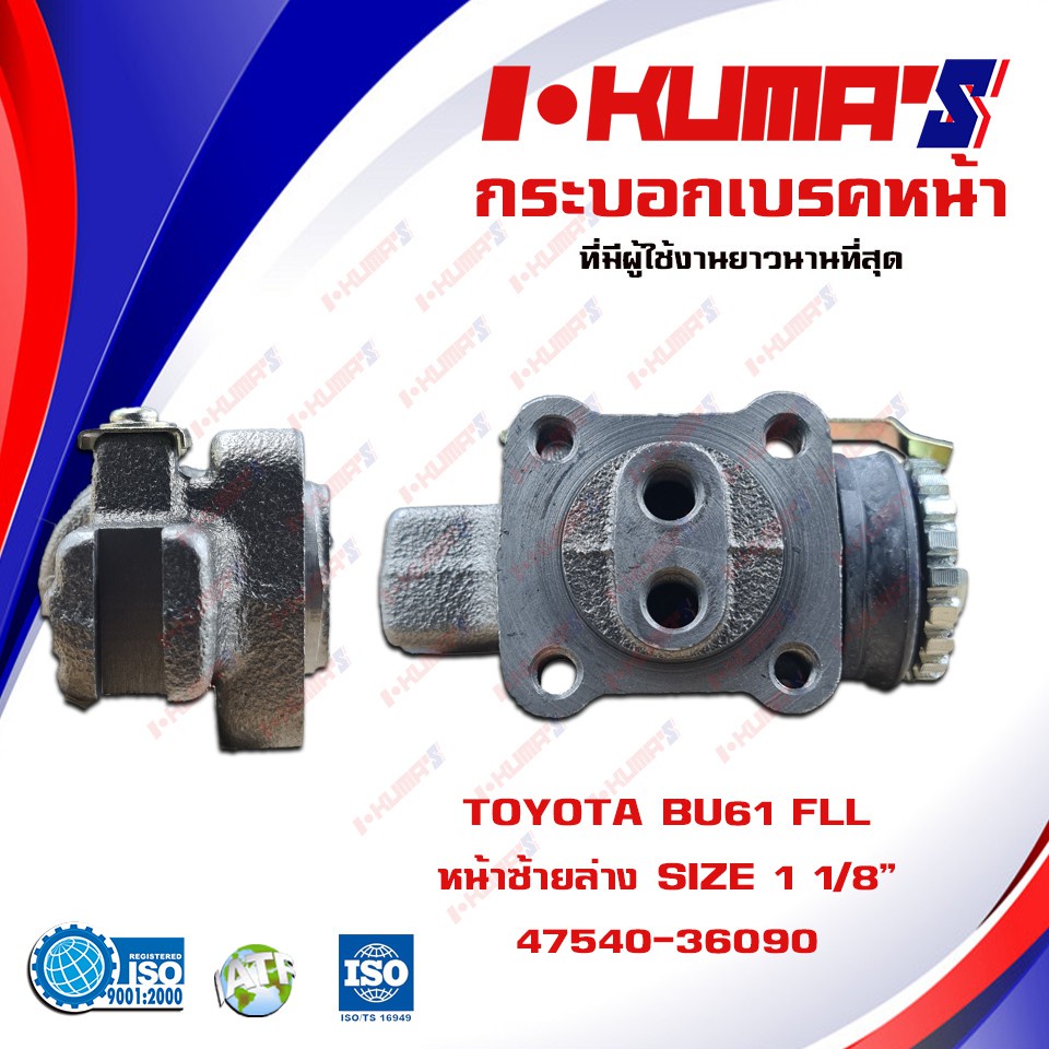กระบอกเบรค TOYOTA BU 61 กระบอกเบรคหน้า ซ้ายล่าง โตโยต้า บียู 61 I-KUMA'S 47560-36100...47560-36090