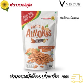 Flower Food อัลมอนด์มีเยื่ออบไม่เกลือ 200 กรัม Roasted Almond no Salt 200g. (สินค้าอบพร้อมทาน)