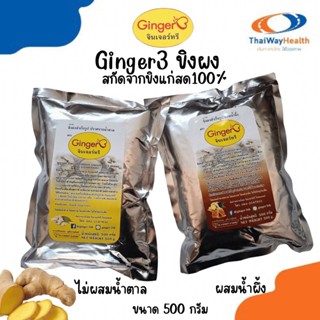 ขิงผง Ginger3 สกัดจากขิงแก่สด100%  เครื่องดื่มพร้อมชง ขิงผงไม่มีน้ำตาล Ginger3 ขนาด 500 กรัม