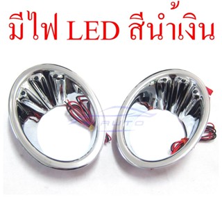 ครอบไฟตัดหมอก ชุบโครเมี่ยม LED Mazda BT-50 2005 - 2008 รุ่น1 มาสด้า บีที50 ครอบ SPOT LIGHT ไฟตัดหมอก ครอบไฟหรี่ แอลอีดี