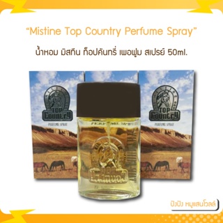 Mistine Top Country Perfume Spray 50 ml. มิสทีน ท็อปคันทรี่ สเปรย์ สเปรย์น้ำหอม น้ำหอมผู้ชาย