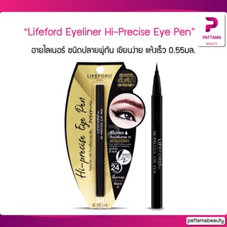 Lifeford Eyeliner Hi-Precise Eye Pen ไลฟ์ฟอร์ด อายไลเนอร์ อายเพ็น 0.55มล.