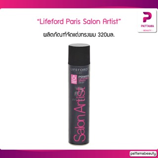 Lifeford Paris Salon Artist สเปรย์ ซาลอนอาร์ทติส (ชมพู) 320ml. จำนวน 1กป.