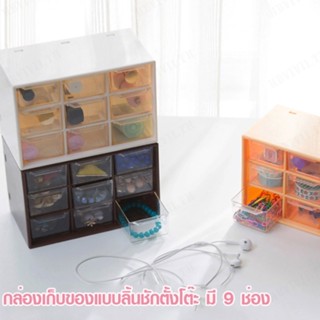 [❤️] กล่องเก็บของในรูปแบบตาราง ใช้เก็บอุปกรณ์เครื่องเขียนและเส้นผม