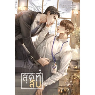 B2S หนังสือนิยาย สุดที่ลับ สำนักพิมพ์ Lavender