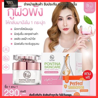 1 แถม 1 พรทิน่า ครีมวิตามินโสม เกาหลี เข้มข้น ( แถมฟรี!! กันแดด พรทิน่า ) Pontina Ginseng Vitamin Cream