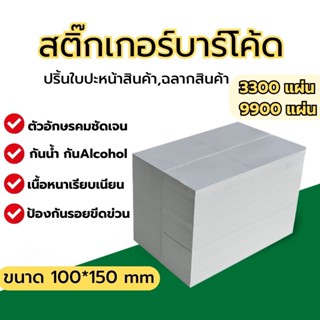 กระดาษพิมพ์ใบปะหน้า สติ๊กเกอร์บาร์โค้ด กระดาษความร้อน แบบพับ 100*150 ปริ้นใบปะหน้าไม่ต้องใช้หมึก