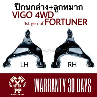 จัดส่งเร็ว ปีกนกล่าง + ลูกหมาก VIGO 4WD , FORTUNER(โฉมแรก) โตโยต้า วีโก้ ฟอร์จูนเนอร์