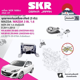 [SKR Japan] ยาง แท่นเครื่อง แท่นเกียร์ สำหรับ Mazda Mazda3, Mazda 3 BL 1.6 AT ปี 2011-2013 ) MZ052,MZ021