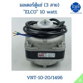 ELCO มอเตอร์ตู้แช่ 10Watt VNT-10-20/1496