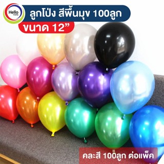 ลูกโป่งสีมุข SET J ขนาด 12 นิ้ว จำนวน 100ลูก /แพ็ค ลูกโปร่ง จัดงาน จัดเลี้ยง