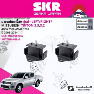 [SKR Japan] ยาง แท่นเครื่อง สำหรับ Mitsubishi Triton 2WD,4WD 2.5,3.2 KA4T, KB4T, KB8T ปี 2005-2014 MR992670 MT049 ไตรตัน