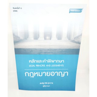 (แถมปกใส) หลักและคำพิพากษา กฎหมายอาญา CRIMINAL LAW พิมพ์ครั้งที่ 13 สหรัฐ กิติ ศุภการ TBK0593 sheetandbook ALX