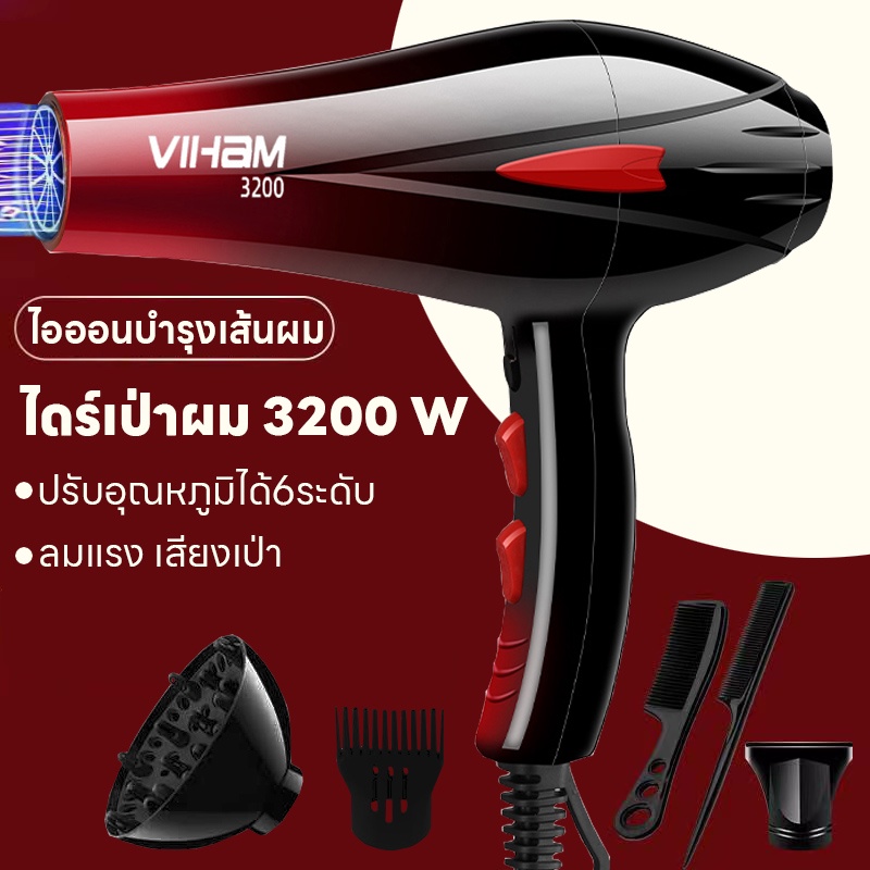 ไดร์เป่าผม 3200 วัตต์ เครื่องเป่าผม ที่เป่าผม ลมแรง ไอออนบำรุงเส้นผม ดีไซน์ใหม่ล่าสุดปรับระดับได้ 6 ระดับ สวยงามทันสมัย