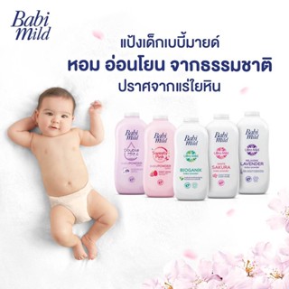 AO0025 แป้งเด็ก แป้งฝุ่นโรยตัวเด็ก เบบี้มายด์ แป้งเด็ก 5สูตร ขนาด 180 กรัม / Babi Midl Baby Powder 180g.