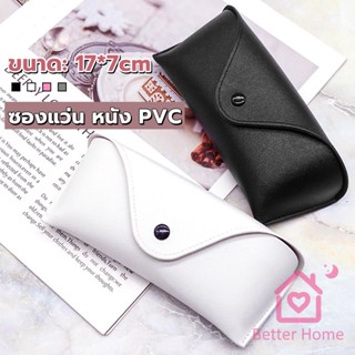 Better ซองใส่แว่นตา ซองแว่น หนัง PVC สไตล์มินิมอล 4สี หน้าวี Glasses case