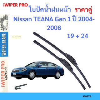 ราคาคู่ ใบปัดน้ำฝน Nissan TEANA Gen 1 ปี 2004-2008 ใบปัดน้ำฝนหน้า ที่ปัดน้ำฝน