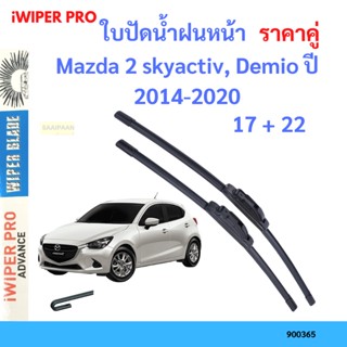 ราคาคู่ ใบปัดน้ำฝน Mazda 2 skyactiv, Demio ปี 2014-2020 ใบปัดน้ำฝนหน้า ที่ปัดน้ำฝน