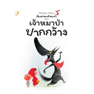 หนังสือ เรื่องเล่าของเจ้าหมาป่า ตอน เจ้าหมาป่าปากกว้าง