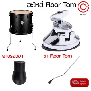 (มีตัวเลือก) อะไหล่กลอง สำหรับกลอง Floor Tom ยางขาฟลอทอม ตุ๊กตากลอง ขากลองทอม อะไหล่กลอง ฟลอทอม Floor Tom Tom bracket