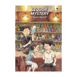 NiyomNiyai (นิยมนิยาย) หนังสือ LIQUOR MYSTERY ลิเคอร์ มิสเทอรี