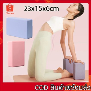 Yoga Block โยคะบล๊อค บล็อกโยคะ โยคะโฟม โฟมออกกำลังกาย อุปกรณ์ออกกำลังกาย