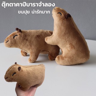 พร้อมส่ง ตุ๊กตาคาปิบาราจําลอง Simulation Capybara Toys ของเล่นเด็ก