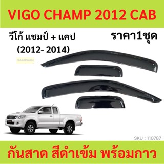 กันสาด VIGO CHAMP วีโก้ แชมป์ 2012-2014 2ประตู้+แคป พร้อมกาว กันสาดประตู คิ้วกันสาดประตู คิ้วกันสาด