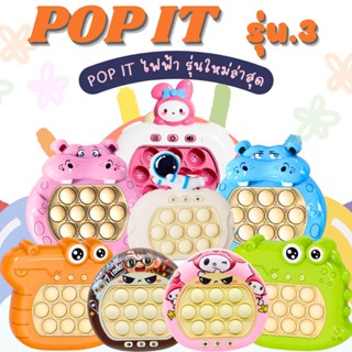 PT006 ของเล่น POP IT ไฟฟ้า V3 ป็อปอิทไฟฟ้า 80-100 ด่าน ของแท้ pop it Bubble Fidget ไฟฟ้า รุ่น3