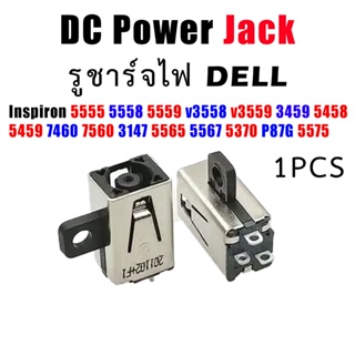 DC JACK Dell Inspiron 5555 5558 5559 v3558 v3559 3459 5458 5459 7460 7560 3147 5565 5567 5370 P87G 5575  1ชิ้น